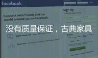 没有质量保证，古典家具品牌的推广不能空有“奇招”