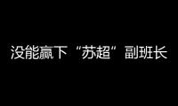 没能赢下“苏超”副班长常州队，淮安队主帅�：实在是抱歉