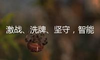 激战、洗牌�、坚守，智能门锁的“激荡10年