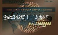 激战342场
！“龙华杯”青少年网球积分赛首站收官