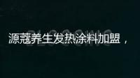 源蔻养生发热涂料加盟	，期待与您相识相知、共创未来
