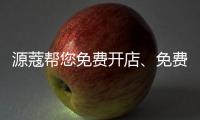 源蔻帮您免费开店、免费上样，送500万的拓客系统