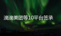 滴滴美团等10平台签承诺书�
：不利用数据“杀熟”
