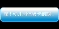滴！幼儿园体验卡到期，珠海萌娃毕业许下心愿