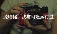 滕哈格	：我与阿隆索有过沟通，他在勒沃库森奠定了很好的基础