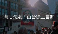 满弓劲发！百台徐工自卸车抢滩出海