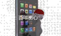 漫评
：百年初心�，红船使命