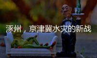 涿州，京津冀水灾的新战场