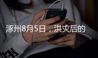 涿州8月5日，洪灾后的货车车主：车贷即将还完
，以为能赚钱了