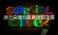 涂兰朵湖北宣恩旗舰店盛大开业，钜惠宣恩人民	，享受健康生活
