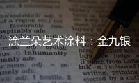 涂兰朵艺术涂料
：金九银十�，装修正当时!