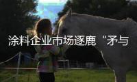 涂料企业市场逐鹿“矛与盾”�：品牌+品质