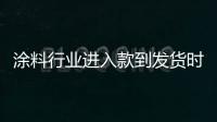 涂料行业进入款到发货时代
，你准备好了吗?
