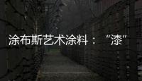 涂布斯艺术涂料：“漆”颜六色 涂出潮流