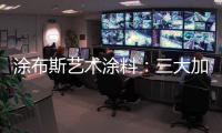 涂布斯艺术涂料	：三大加盟优势领航黄金赛道 共谋事业蓝图