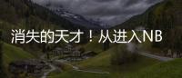 消失的天才！从进入NBA的第一天
，就疯狂作死，25岁被彻底淘汰！