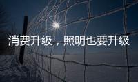 消费升级
�，照明也要升级!宜美照明打造品质健康灯