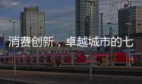 消费创新，卓越城市的七种存在