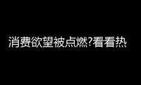 消费欲望被点燃?看看热水器行业�	：环比双增，强势!