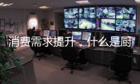 消费需求提升，什么是厨房电器企业的“灵魂”?