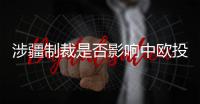 涉疆制裁是否影响中欧投资协定？中方回应