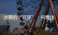 涉罪的“豆芽”：网售体彩242亿元被控非法经营