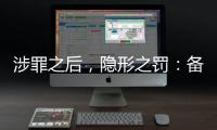 涉罪之后，隐形之罚：备审年报“定调”从业限制