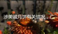 涉美诚月饼有关情况�，广州花都区最新通报