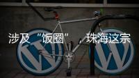 涉及“饭圈”
，珠海这宗诉讼入选最高法发布的典型案例