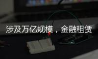涉及万亿规模，金融租赁公司退出城投业务