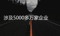 涉及5000多万家企业
，民营经济促进法立法提速