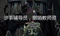 涉事辅导员，撤销教师资格！吉林通报学生出操死亡事件