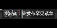 涉波音，美发布罕见紧急安全公告