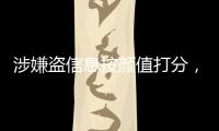 涉嫌盗信息按颜值打分，人大毕业生被刑拘，学生担心信息流向