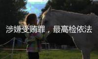 涉嫌受贿罪，最高检依法对张效廉决定逮捕