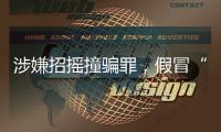 涉嫌招摇撞骗罪，假冒“辽宁理工大学教授”的魏新河被采取刑事强制措施