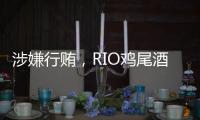 涉嫌行贿，RIO鸡尾酒母公司董事长被立案