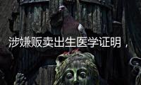 涉嫌贩卖出生医学证明�，广西南宁相关医院责任人已被采取刑事强制措施