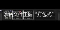 涉贷文件正被“打包式”大幅修订	
，贷款更方便了吗？
