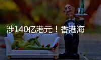涉140亿港元！香港海关侦破历来最大宗洗黑钱案