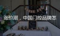 涨价潮，中国门控品牌怎么办?