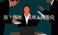 涨
！在岸、离岸人民币兑美元双双升破7，日内涨幅超500点