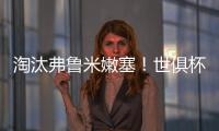 淘汰弗鲁米嫩塞�！世俱杯官方晒切尔西晋级决赛海报�：帕尔默主角