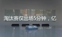 淘汰赛仅出场5分钟，亿元先生遭阿隆索弃用	，阿森纳报价9000万