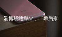 淄博烧烤爆火，“幕后推手”是群感恩学生�？