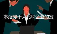 淋浴房十大品牌企业的发展根基	：不忘初心