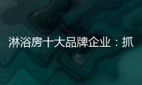 淋浴房十大品牌企业：抓住消费者需求 把握市场机遇