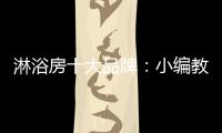 淋浴房十大品牌
：小编教你选高品质淋浴房