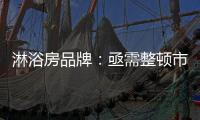 淋浴房品牌：亟需整顿市场 解决发展瓶颈