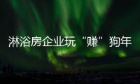 淋浴房企业玩“赚”狗年
，亟需在产品与营销上下功夫